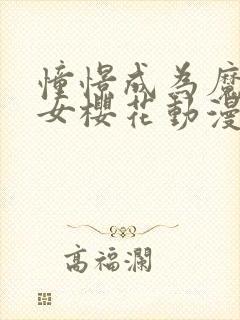 憧憬成为魔法少女樱花动漫观看