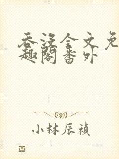 吞没全文免费笔趣阁番外