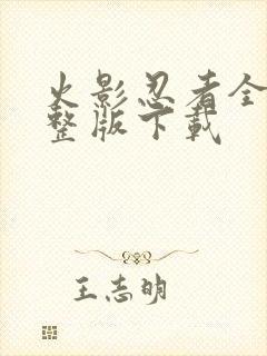 火影忍者全集完整版下载