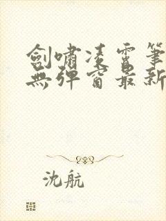 剑啸凌霄笔趣阁无弹窗最新章节