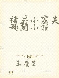 褚府小寡夫妇笔趣阁小说