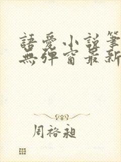 语爱小说笔趣阁无弹窗最新章节