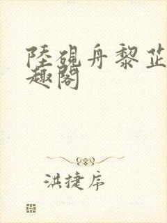 陆砚舟黎芷月笔趣阁封面