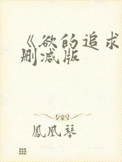 《欲的追求》无删减版封面