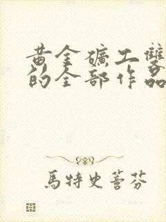 黄金矿工双人版的全部作品集