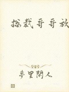 总裁哥哥放过我