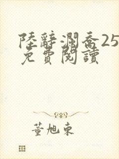 陆辞澜乔25章免费阅读