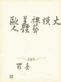 欧美裸模大尺度人体艺