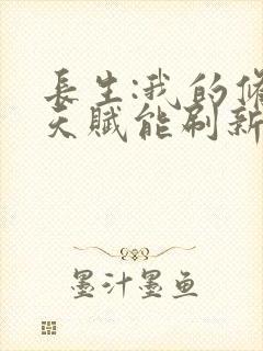 长生:我的修仙天赋能刷新