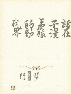 我的弟子诸天万界动态漫在线完整观看