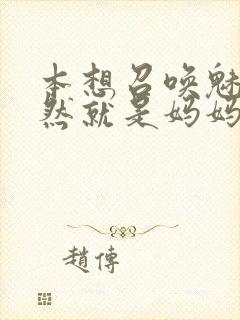 本想召唤魅魔居然就是妈妈第一季