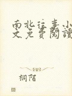 南北往事小说全文免费阅读无弹窗