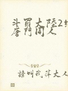 斗罗大陆2绝世唐门同人