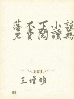 落不下小说全文免费阅读无弹窗