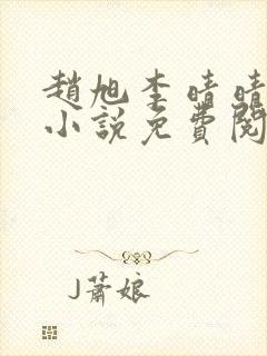 赵旭李晴晴最新小说免费阅读笔趣阁封面