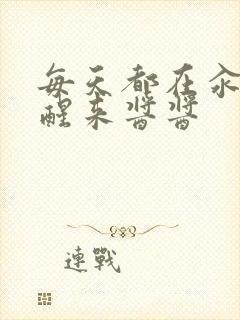 每天都在汆肉中醒来酱酱