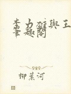 李力雄与王颖莉笔趣阁