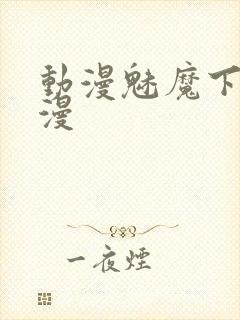 动漫魅魔下裸动漫封面