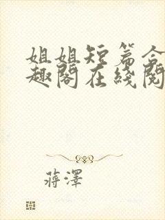 姐姐短篇合集笔趣阁在线阅读