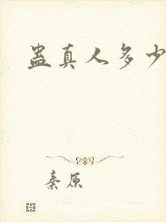 蛊真人多少章节