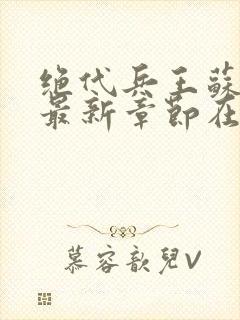 绝代兵王苏沉鱼最新章节在线阅读