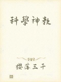 科学神教封面