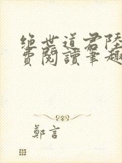 绝世道君陆羽免费阅读笔趣阁