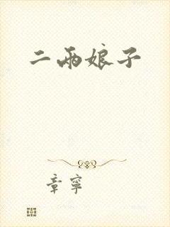 二两娘子