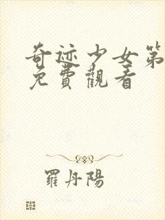 奇迹少女第4季免费观看