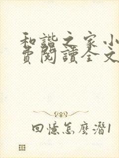 和谐之家小说免费阅读全文无弹窗