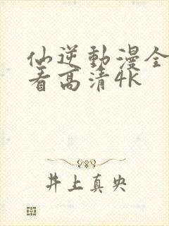 仙逆动漫全集观看高清4k