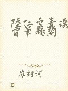 陆仁云青瑶无弹窗笔趣阁封面