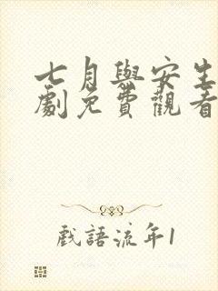 七月与安生电视剧免费观看全集