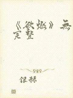 《欲燃》无删减完整封面