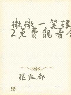 微微一笑很倾城2免费观看全集