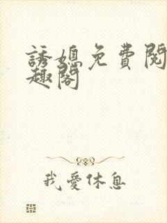 诱媳免费阅读笔趣阁