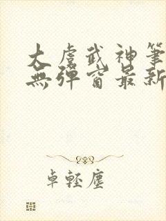 大虞武神笔趣阁无弹窗最新章节更新封面