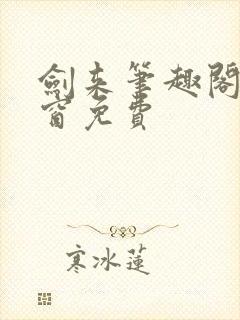 剑来笔趣阁无弹窗免费封面