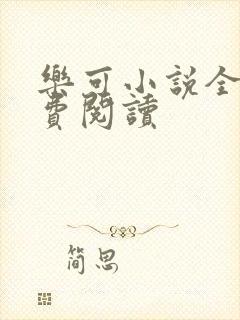 乐可小说全文免费阅读封面