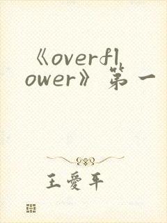 《overflower》第一季免费观看全集动漫