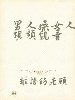 男人操女人在线视频观看封面