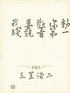 我喜欢你动漫在线观看第一季