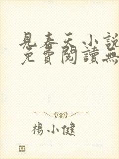 见春天小说全文免费阅读无弹窗