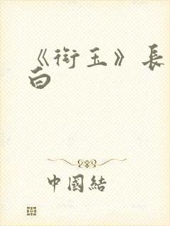 《衔玉》长青长白