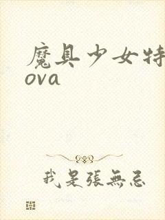 魔具少女特盛篇ova