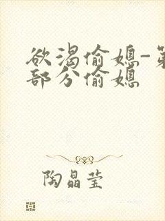 欲渴偷媳-第1部分偷媳