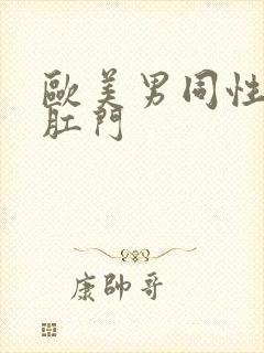 欧美男同性恋操肛门封面