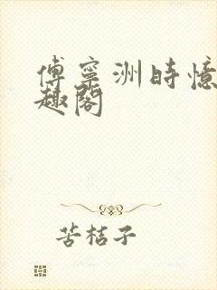 傅宁洲时忆晗笔趣阁