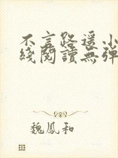 不言路遥小说在线阅读无弹窗全文