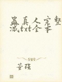 蛊真人完整无删减txt全本